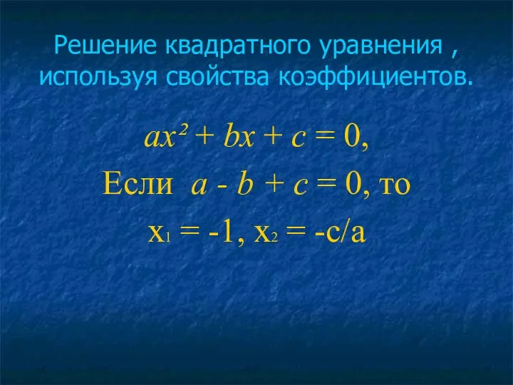 Решение квадратного уравнения , используя свойства коэффициентов. ах² + bх