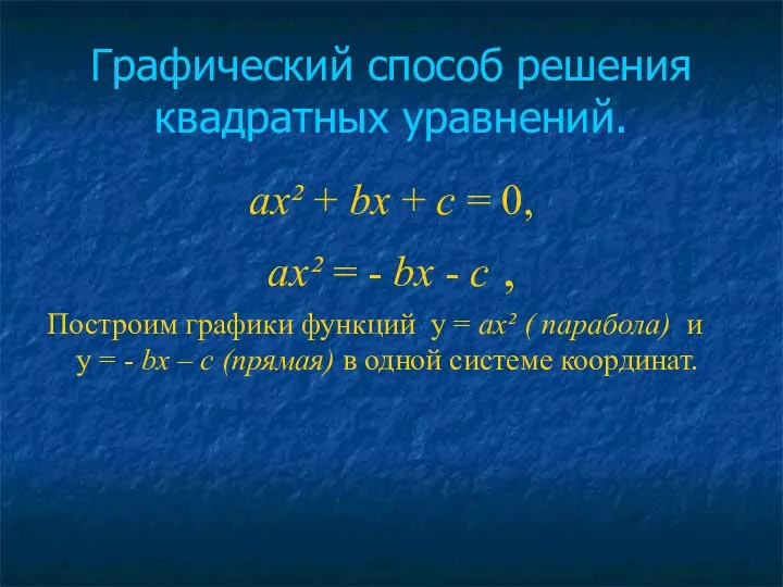 Графический способ решения квадратных уравнений. ах² + bх + с