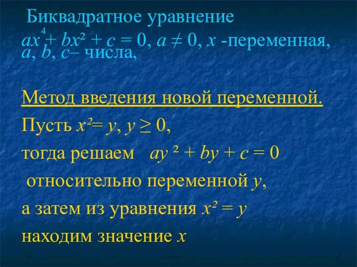 Биквадратное уравнение 4 ах + bх² + с = 0,