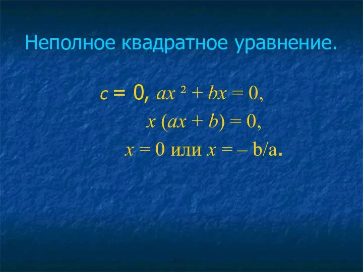 Неполное квадратное уравнение. с = 0, ах ² + bх