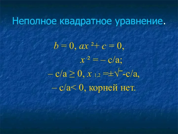 Неполное квадратное уравнение. b = 0, ах ²+ с =