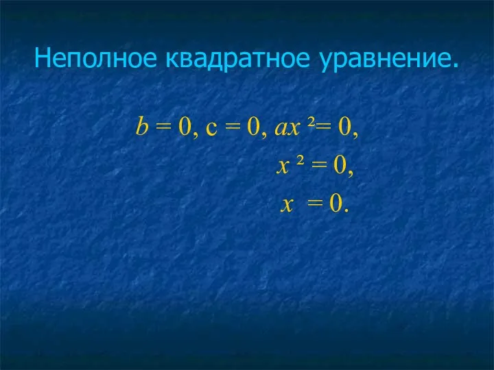 Неполное квадратное уравнение. b = 0, c = 0, ах