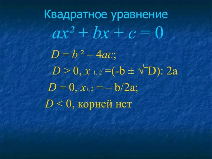 Квадратное уравнение ах² + bх + с = 0 D