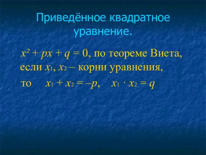 Приведённое квадратное уравнение. x² + px + q = 0,