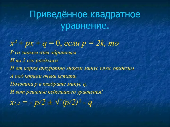 Приведённое квадратное уравнение. x² + px + q = 0,