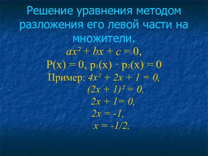 Решение уравнения методом разложения его левой части на множители. ах²