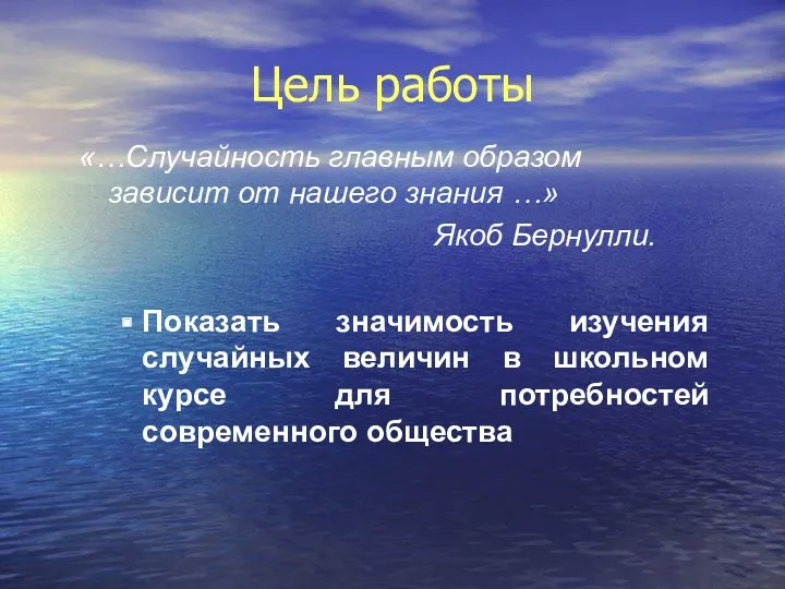 Цель работы «…Случайность главным образом зависит от нашего знания …» Якоб Бернулли. Показать