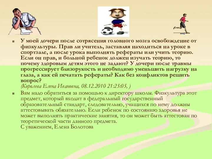 У моей дочери после сотрясения головного мозга освобождение от физкультуры.