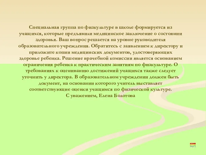 Специальная группа по физкультуре в школе формируется из учащихся, которые