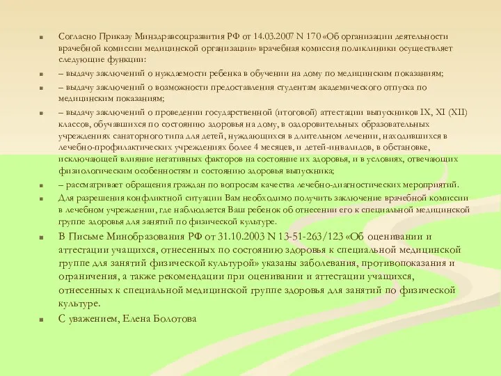 Согласно Приказу Минздравсоцразвития РФ от 14.03.2007 N 170 «Об организации