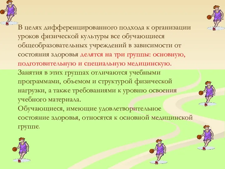 В целях дифференцированного подхода к организации уроков физической культуры все