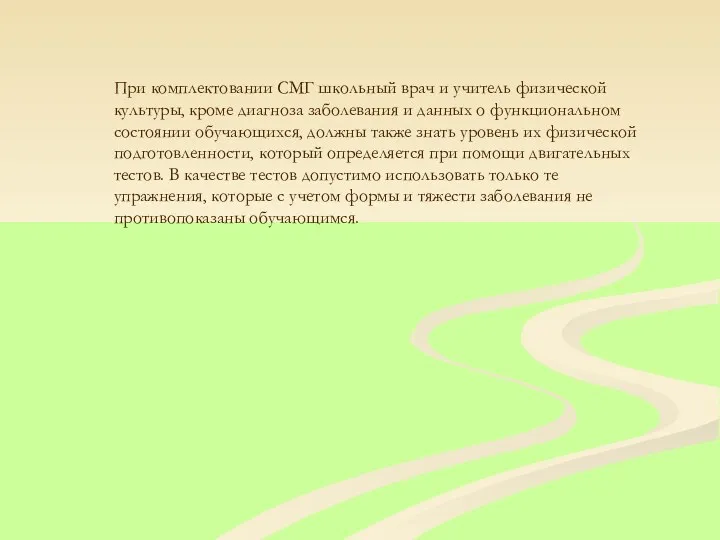 При комплектовании СМГ школьный врач и учитель физической культуры, кроме