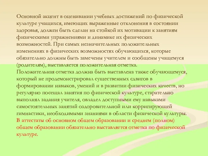 Основной акцент в оценивании учебных достижений по физической культуре учащихся,