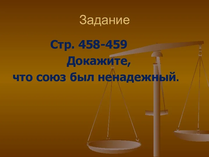 Задание Стр. 458-459 Докажите, что союз был ненадежный.