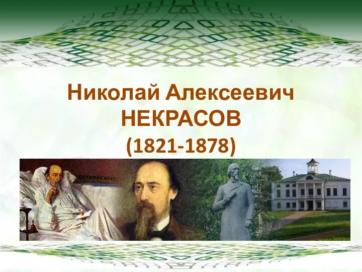 Николай Алексеевич НЕКРАСОВ (1821-1878)