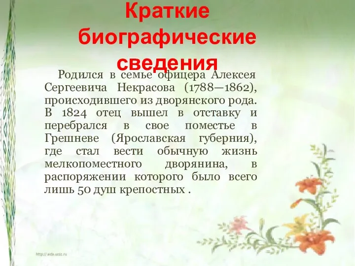 Краткие биографические сведения Родился в семье офицера Алексея Сергеевича Некрасова (1788—1862), происходившего из
