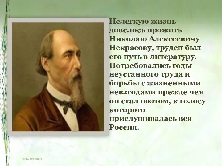 Нелегкую жизнь довелось прожить Николаю Алексеевичу Некрасову, труден был его путь в литературу.