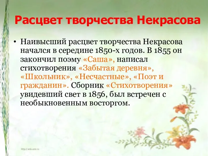 Расцвет творчества Некрасова Наивысший расцвет творчества Некрасова начался в середине 1850-х годов. В