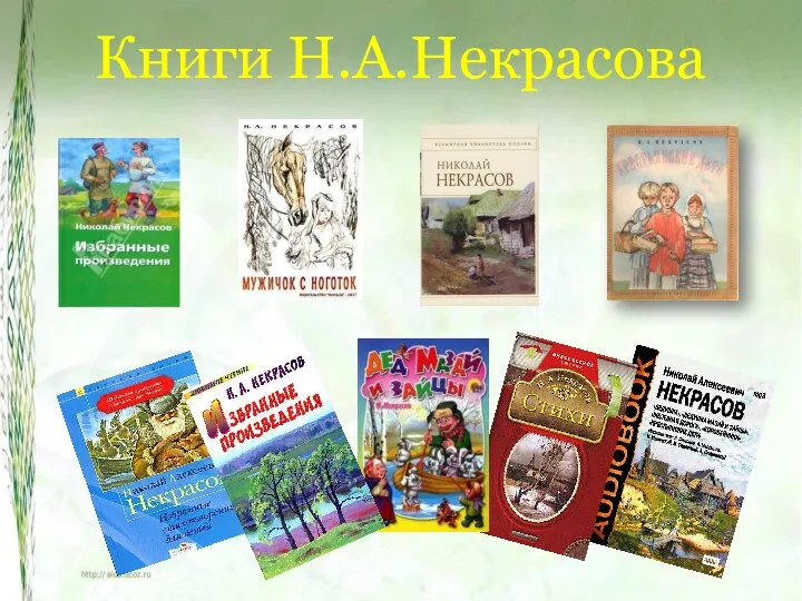 Книги Н.А.Некрасова