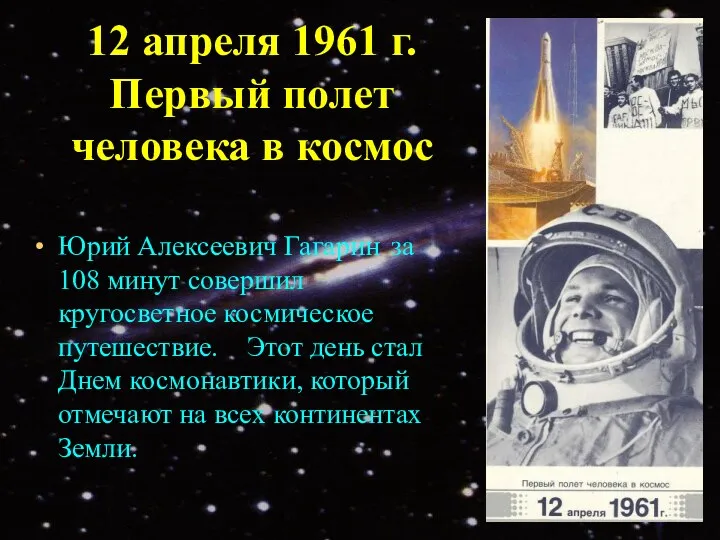 12 апреля 1961 г. Первый полет человека в космос Юрий Алексеевич Гагарин за