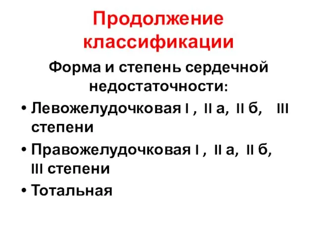 Продолжение классификации Форма и степень сердечной недостаточности: Левожелудочковая I ,