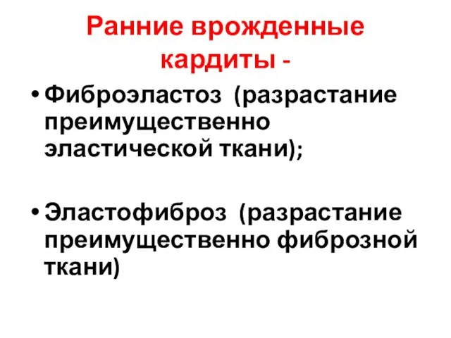 Ранние врожденные кардиты - Фиброэластоз (разрастание преимущественно эластической ткани); Эластофиброз (разрастание преимущественно фиброзной ткани)