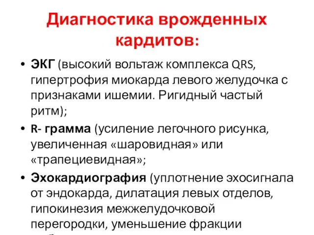 Диагностика врожденных кардитов: ЭКГ (высокий вольтаж комплекса QRS, гипертрофия миокарда