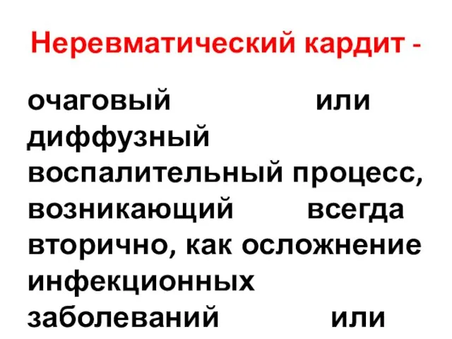 Неревматический кардит - очаговый или диффузный воспалительный процесс, возникающий всегда