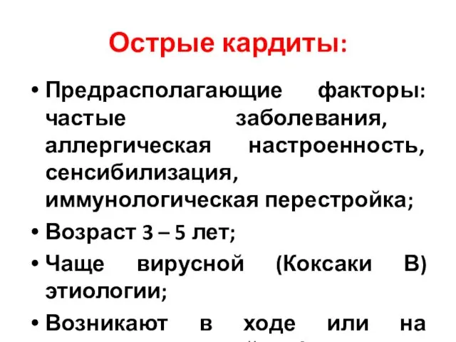 Острые кардиты: Предрасполагающие факторы: частые заболевания, аллергическая настроенность, сенсибилизация, иммунологическая