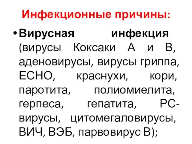 Инфекционные причины: Вирусная инфекция (вирусы Коксаки А и В, аденовирусы,