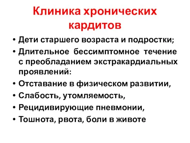 Клиника хронических кардитов Дети старшего возраста и подростки; Длительное бессимптомное