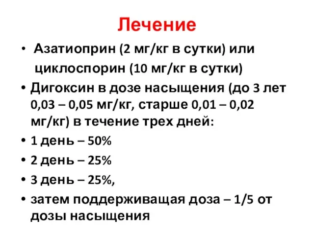 Лечение Азатиоприн (2 мг/кг в сутки) или циклоспорин (10 мг/кг