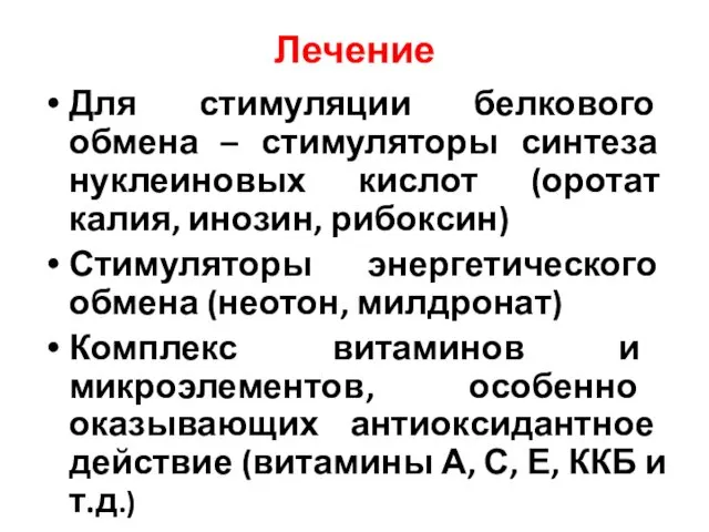 Лечение Для стимуляции белкового обмена – стимуляторы синтеза нуклеиновых кислот