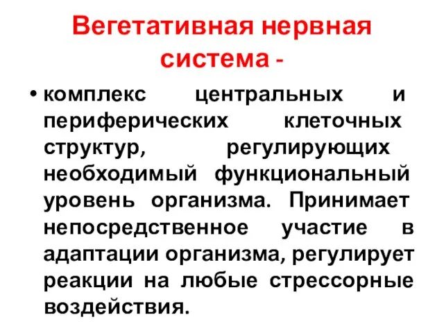 Вегетативная нервная система - комплекс центральных и периферических клеточных структур,