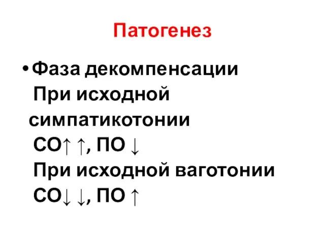 Патогенез Фаза декомпенсации При исходной симпатикотонии СО↑ ↑, ПО ↓