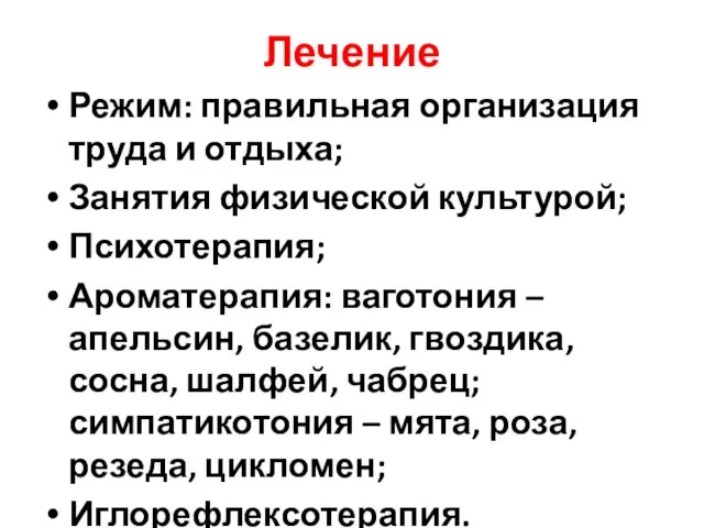 Лечение Режим: правильная организация труда и отдыха; Занятия физической культурой;