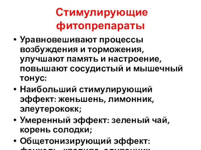 Стимулирующие фитопрепараты Уравновешивают процессы возбуждения и торможения, улучшают память и