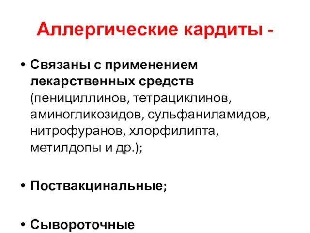 Аллергические кардиты - Связаны с применением лекарственных средств (пенициллинов, тетрациклинов,