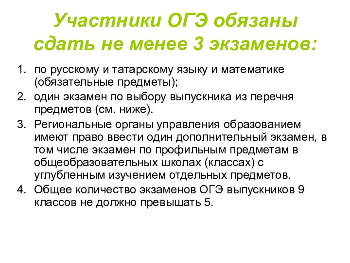 Участники ОГЭ обязаны сдать не менее 3 экзаменов: по русскому и татарскому языку