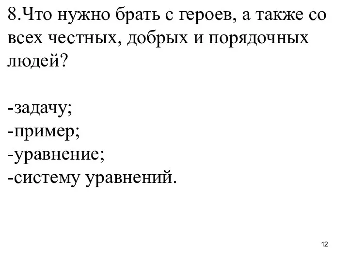 8.Что нужно брать с героев, а также со всех честных, добрых и порядочных