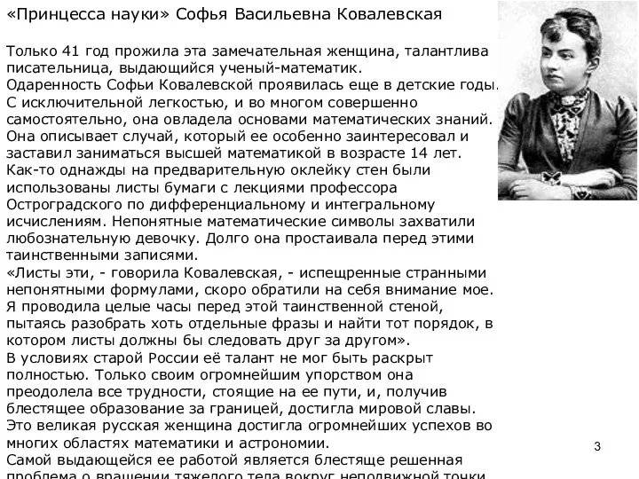 «Принцесса науки» Софья Васильевна Ковалевская Только 41 год прожила эта замечательная женщина, талантлива