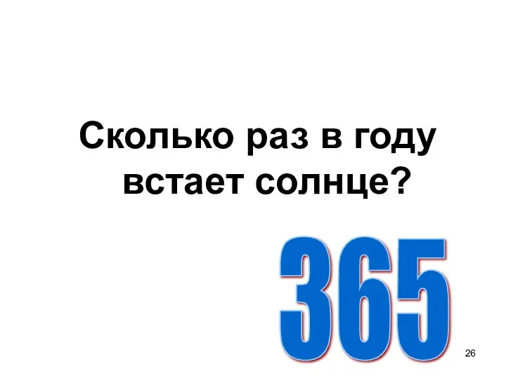 Сколько раз в году встает солнце? 365