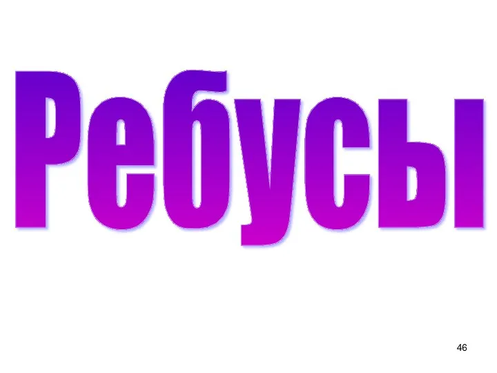 Ребусы