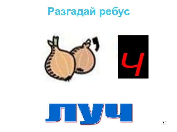 Разгадай ребус Ч луч