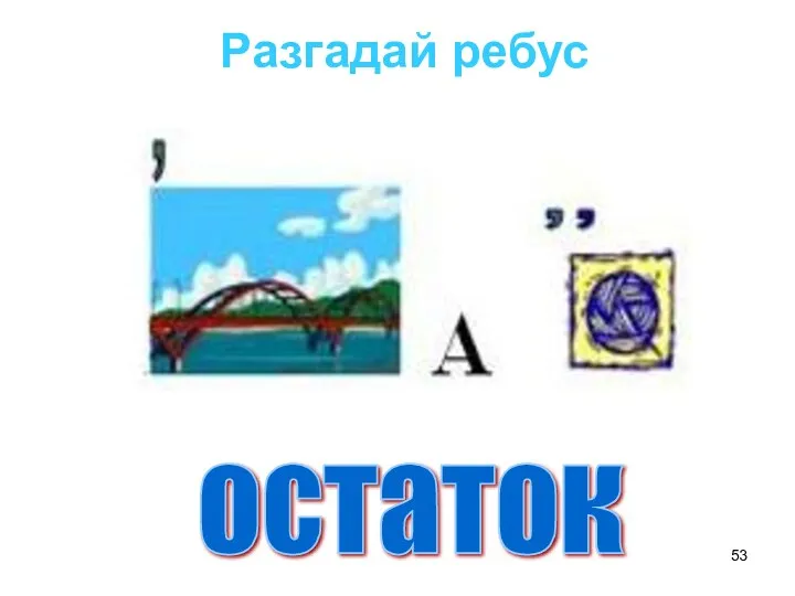 Разгадай ребус остаток