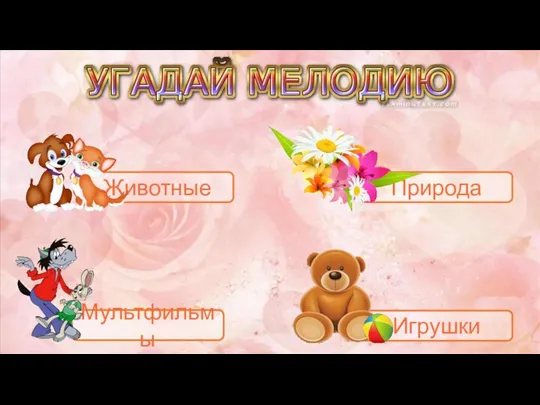 Животные Мультфильмы Природа Игрушки