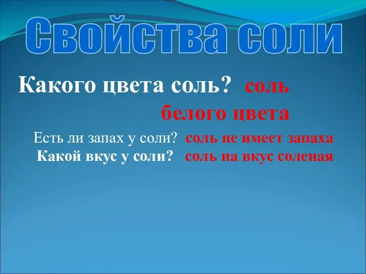 Свойства соли Какого цвета соль? соль белого цвета Есть ли запах у соли?