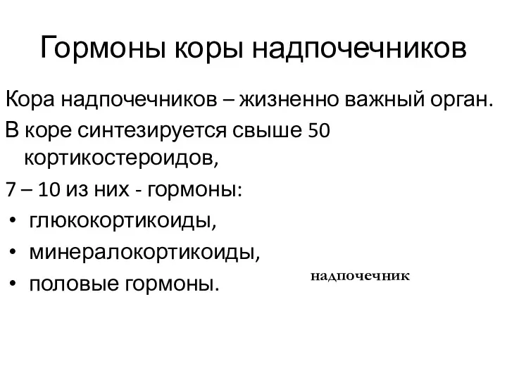 Гормоны коры надпочечников Кора надпочечников – жизненно важный орган. В