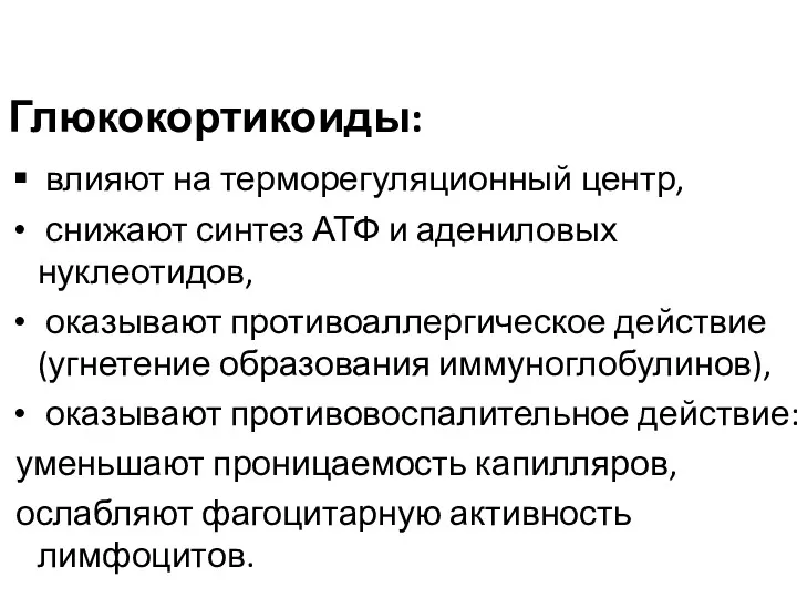 Глюкокортикоиды: влияют на терморегуляционный центр, снижают синтез АТФ и адениловых