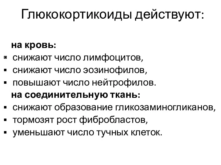 Глюкокортикоиды действуют: на кровь: снижают число лимфоцитов, снижают число эозинофилов,